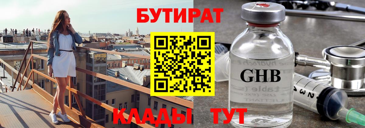 Бутират  Вход с VPN  Губкинский  БУТИРАТ бутандиол 