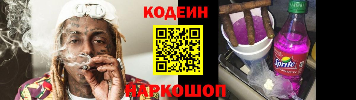 Codein напиток Lean (лин) Губкинский